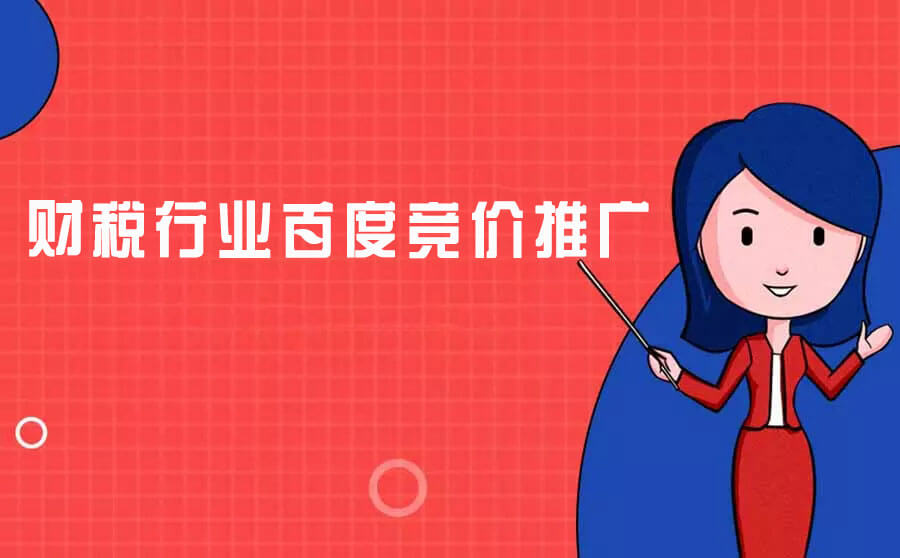 财税行业百度竞价推广方案策略-重庆七速光科技