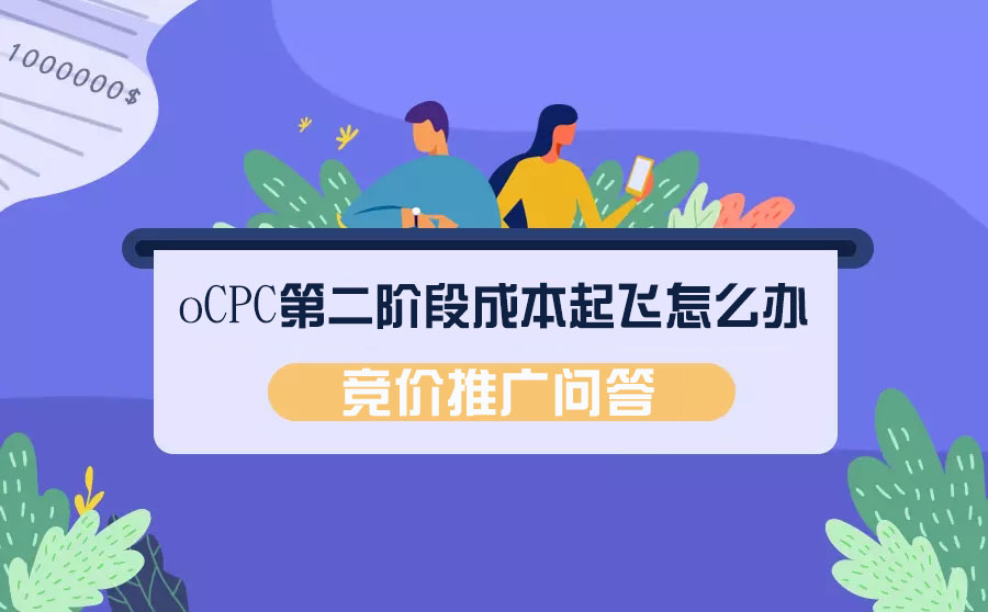 竞价推广|oCPC第二阶段成本起飞怎么办?-重庆七速光科技