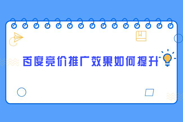百度竞价推广效果如何提升-重庆七速光科技