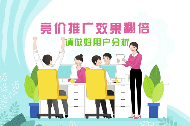 竞价推广效果翻倍,请做好用户分析!-重庆七速光科技