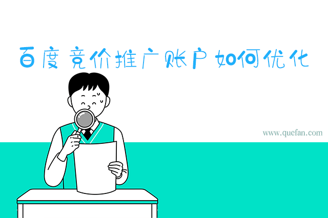 百度竞价推广账户如何优化-重庆七速光科技