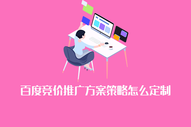 百度竞价推广策略