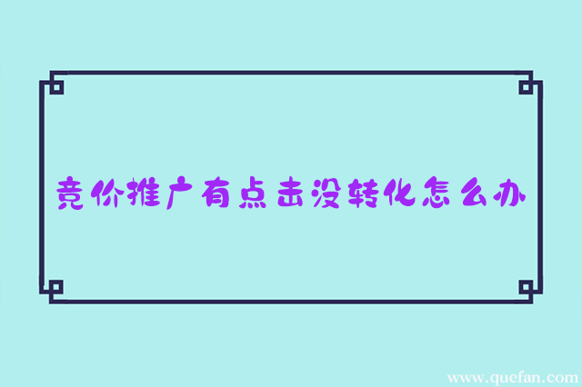 竞价推广有点击没转化怎么办-重庆七速光科技