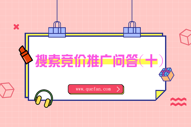 搜索竞价推广问答(十)-重庆七速光科技