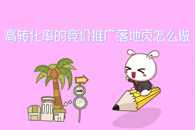 高转化率的竞价推广落地页怎么做-重庆七速光科技