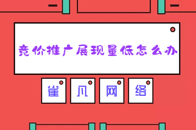 竞价推广展现量低怎么办-重庆七速光科技