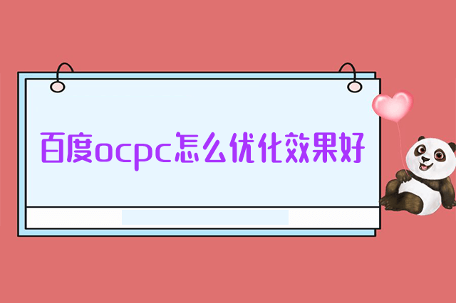 百度ocpc怎么优化效果好-重庆七速光科技