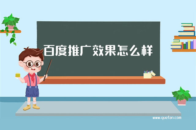 百度推广效果怎么样-重庆七速光科技