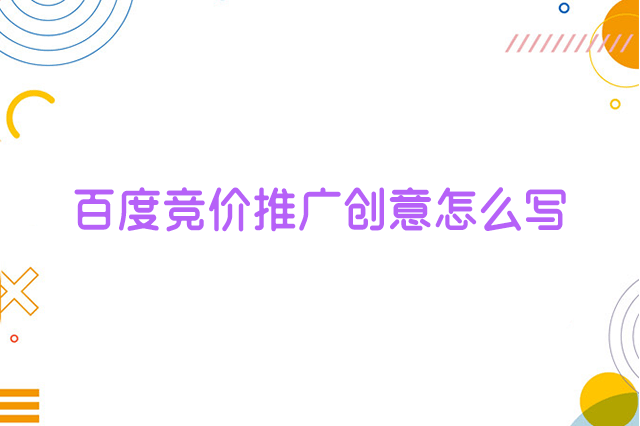 百度推广创意